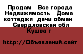 Продам - Все города Недвижимость » Дома, коттеджи, дачи обмен   . Свердловская обл.,Кушва г.